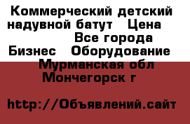 Коммерческий детский надувной батут › Цена ­ 180 000 - Все города Бизнес » Оборудование   . Мурманская обл.,Мончегорск г.